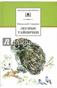 Николай Сладков - Лесные тайнички: Рассказы и сказки обложка книги Николай Сладков - Лесные тайнички: Рассказы и сказки обложка книги