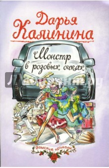 Дарья Калинина - Монстр в розовых очках: Роман обложка книги Дарья Калинина - Монстр в розовых очках: Роман обложка книги