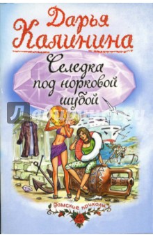 Дарья Калинина - Селедка под норковой шубой: Роман обложка книги Дарья Калинина - Селедка под норковой шубой: Роман обложка книги