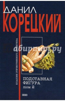 Подставная фигура: Роман в 2 т.: Том 2 - Данил Корецкий