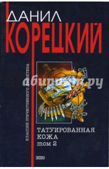 Татуированная кожа: Роман в 2 томах. - Том 2 - Данил Корецкий