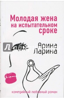 Молодая жена на испытательном сроке: Роман - Арина Ларина