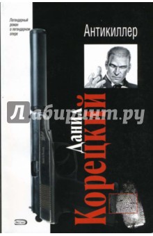 Данил Корецкий - Антикиллер (мяг) обложка книги Данил Корецкий - Антикиллер (мяг) обложка книги