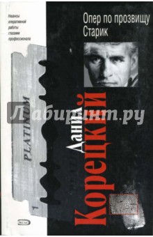 Данил Корецкий - Опер по прозвищу Старик: Повесть обложка книги Данил Корецкий - Опер по прозвищу Старик: Повесть обложка книги