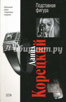 Данил Корецкий - Подставная фигура: Роман обложка книги Данил Корецкий - Подставная фигура: Роман обложка книги