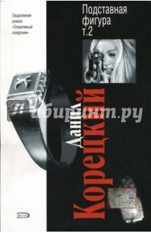 Данил Корецкий - Подставная фигура. Роман в 2-х томах. Том 2 обложка книги Данил Корецкий - Подставная фигура. Роман в 2-х томах. Том 2 обложка книги