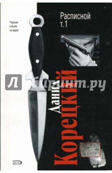 Расписной. Роман в 2-х томах. Том 1 - Данил Корецкий