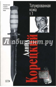 Татуированная кожа. Роман в 2-х томах. Том 1 - Данил Корецкий