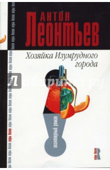 Хозяйка Изумрудного города (мяг) - Антон Леонтьев