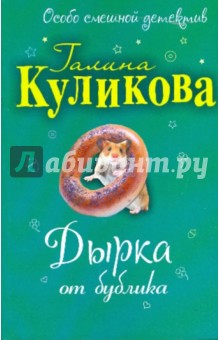 Галина Куликова - Дырка от бублика обложка книги Галина Куликова - Дырка от бублика обложка книги