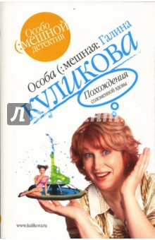 Галина Куликова - Похождения соломенной вдовы: Повесть обложка книги Галина Куликова - Похождения соломенной вдовы: Повесть обложка книги