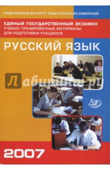 Пучкова, Капинос, Цыбулько - Единый государственный экзамен 2007. Русский язык обложка книги Пучкова, Капинос, Цыбулько - Единый государственный экзамен 2007. Русский язык обложка книги