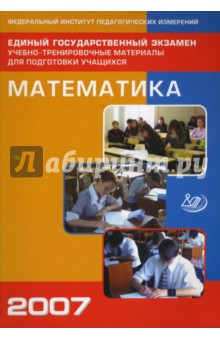 Денищева, Глазков, Горбовицкий - Единый государственный экзамен 2007. Математика обложка книги Денищева, Глазков, Горбовицкий - Единый государственный экзамен 2007. Математика обложка книги