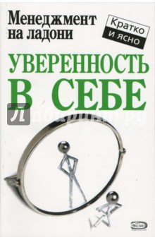 Кейт Кинан - Уверенность в себе обложка книги Кейт Кинан - Уверенность в себе обложка книги