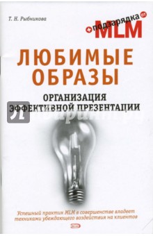 Татьяна Рыбникова - Любимые образы. Организация эффективной презентации обложка книги Татьяна Рыбникова - Любимые образы. Организация эффективной презентации обложка книги