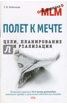 Татьяна Рыбникова - Полет к мечте. Цели, планирование и реализация обложка книги Татьяна Рыбникова - Полет к мечте. Цели, планирование и реализация обложка книги