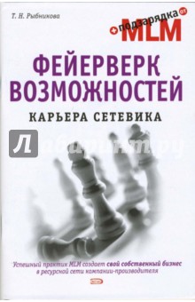 Татьяна Рыбникова - Фейерверк возможностей. Карьера сетевика обложка книги Татьяна Рыбникова - Фейерверк возможностей. Карьера сетевика обложка книги