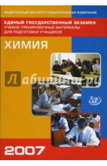 Медведев, Гурченко, Моисеев - Единый государственный экзамен 2007. Химия обложка книги Медведев, Гурченко, Моисеев - Единый государственный экзамен 2007. Химия обложка книги