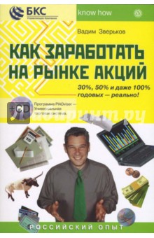Вадим Зверьков - Как заработать на рынке акций. 30%, 50% и даже 100% годовых - это реально! Российский опыт + CD обложка книги Вадим Зверьков - Как заработать на рынке акций. 30%, 50% и даже 100% годовых - это реально! Российский опыт + CD обложка книги