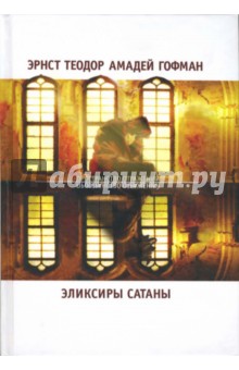 Гофман Эрнст Теодор Амадей - Эликсиры сатаны обложка книги Гофман Эрнст Теодор Амадей - Эликсиры сатаны обложка книги