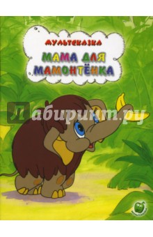Дина Непомнящая - Мама для мамонтенка обложка книги Дина Непомнящая - Мама для мамонтенка обложка книги
