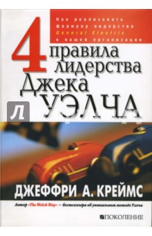 Джеффри Креймс - 4 правила лидерства Джека Уэлча. Как реализовать формулу лидерства GE в вашей организации обложка книги Джеффри Креймс - 4 правила лидерства Джека Уэлча. Как реализовать формулу лидерства GE в вашей организации обложка книги