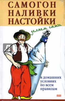 Самогон, наливки, настойки: делаем сами - Александр Марков