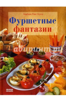 Фуршетные фантазии - Барбара Риас-Бухер