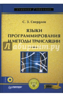 Сергей Свердлов - Языки программирования и методы трансляции обложка книги Сергей Свердлов - Языки программирования и методы трансляции обложка книги
