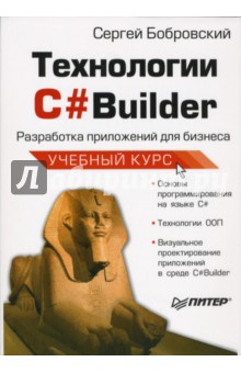 Сергей Бобровский - Технологии С#Builder. Разработка приложений для бизнеса обложка книги Сергей Бобровский - Технологии С#Builder. Разработка приложений для бизнеса обложка книги