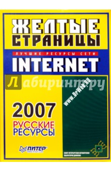 Желтые страницы Internet 2007. Русские ресурсы обложка книги Желтые страницы Internet 2007. Русские ресурсы обложка книги