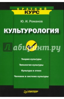Культурология - Юрий Романов