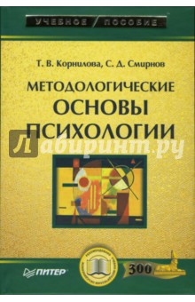 Корнилова, Смирнов - Методологические основы психологии обложка книги Корнилова, Смирнов - Методологические основы психологии обложка книги