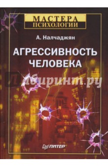 Альберт Налчаджян - Агрессивность человека обложка книги Альберт Налчаджян - Агрессивность человека обложка книги