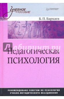 Педагогическая психология - Борис Бархаев