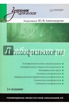 Психофизиология обложка книги Психофизиология обложка книги