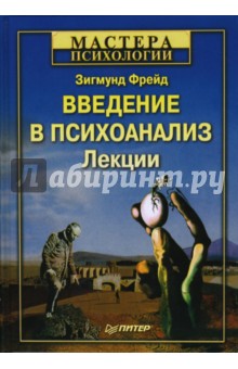 Зигмунд Фрейд - Введение в психоанализ. Лекции обложка книги Зигмунд Фрейд - Введение в психоанализ. Лекции обложка книги