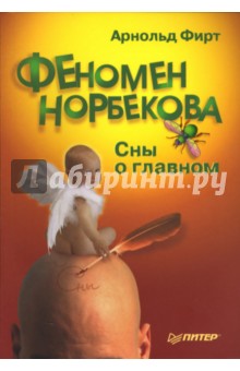 Арнольд Фирт - Феномен Норбекова. Сны о главном обложка книги Арнольд Фирт - Феномен Норбекова. Сны о главном обложка книги