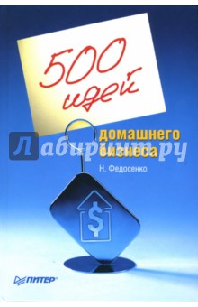 500 идей домашнего бизнеса федосенко нелли, виды речи реферат по психологии и список вестернов про индейцев 500 идей домашнего бизнеса федосенко нелли