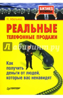 Нина Абельмас - Реальные телефонные продажи. Как получить деньги от людей, которые вас ненавидят обложка книги Нина Абельмас - Реальные телефонные продажи. Как получить деньги от людей, которые вас ненавидят обложка книги