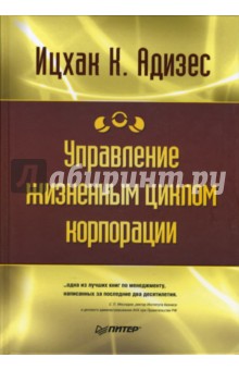 Ицхак Адизес - Управление жизненным циклом корпорации обложка книги Ицхак Адизес - Управление жизненным циклом корпорации обложка книги