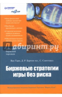 Тарп, Бартон, Сьюггеруд - Биржевые стратегии игры без риска обложка книги Тарп, Бартон, Сьюггеруд - Биржевые стратегии игры без риска обложка книги