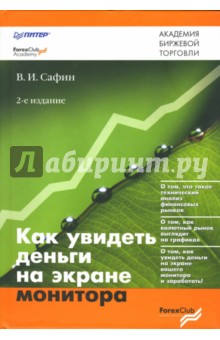 Вениамин Сафин - Как увидеть деньги на экране монитора. - 2-е издание обложка книги Вениамин Сафин - Как увидеть деньги на экране монитора. - 2-е издание обложка книги