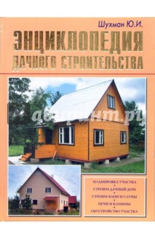 Юрий Шухман - Энциклопедия дачного строительства обложка книги Юрий Шухман - Энциклопедия дачного строительства обложка книги