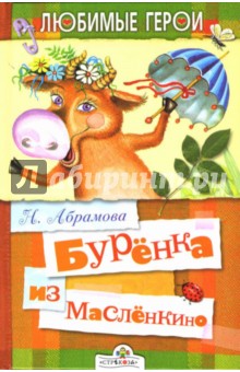 Наталья Абрамова - Буренка из Масленкино обложка книги Наталья Абрамова - Буренка из Масленкино обложка книги