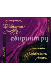 Оноре Бальзак - Le chef-d'oeuvre inconnu (CD-MP3) Оноре Бальзак - Le chef-d'oeuvre inconnu (CD-MP3)