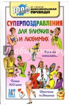 Суперпоздравления для близких и любимых - Филиппов, Алексеев, Воробьев