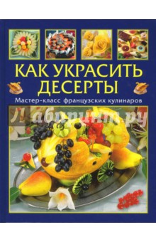 Умблот, Жакмен - Как украсить десерты: Мастер-класс французских кулинаров обложка книги Умблот, Жакмен - Как украсить десерты: Мастер-класс французских кулинаров обложка книги
