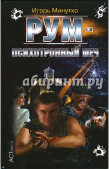 Игорь Минутко - РУМ - психоторонный меч обложка книги Игорь Минутко - РУМ - психоторонный меч обложка книги