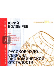 Юрий Болдырев - Русское чудо – секреты экономической отсталости. О бочках меда и ложках дегтя (2CD-MP3) Юрий Болдырев - Русское чудо – секреты экономической отсталости. О бочках меда и ложках дегтя (2CD-MP3)
